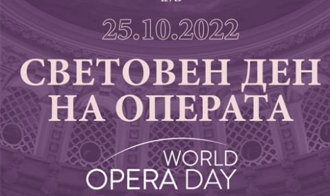 Софийската опера се присъединява към честванията по случай Световния ден на операта - 1