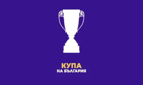 Старт на 1/16 финалите за Купата на България по футбол - 1