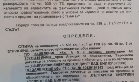 Владислав Панев: Съдът спря вписването на борда на БЕХ - 1