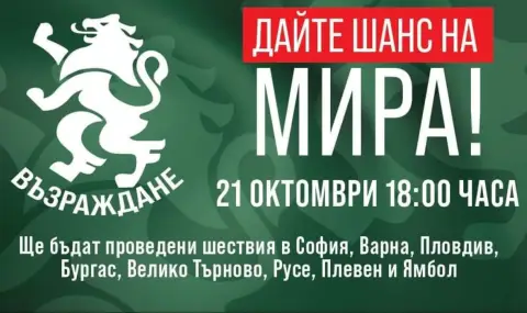 "Възраждане" ще проведе  Националната акция  "Дайте шанс на мира!"  в осем града на страната  - 1