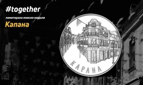 Емблематичният квартал „Капана“ грее върху медал от сребърна колекция - 1