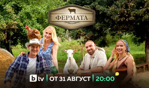 Юбилейният десети сезон на „Фермата“ започва на 31 август с нови водещи и нови правила - 1