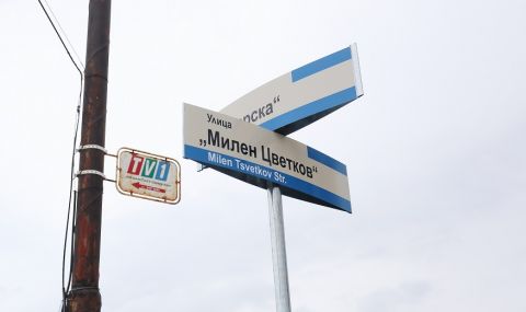 Софийска улица вече носи името на журналиста Милен Цветков - 1