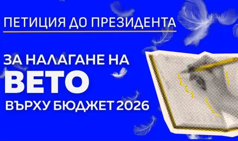 Около 1000 души на час подписват петицията на ПП до Йотова за вето върху Бюджет 2026 