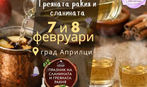 В Априлци се  провежда празник на сланината и греяната ракия - 1