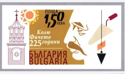 A postage stamp marks the 225th anniversary of Kolyu Ficheto's birth  - 1