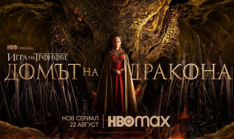 "Домът на дракона" идва на 22 август, HBO показа официалния постер - 1
