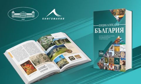 Излиза нова енциклопедия за България - 1
