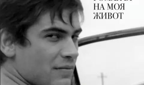 Днес се навършват 6 години без Стефан Данаилов - 1