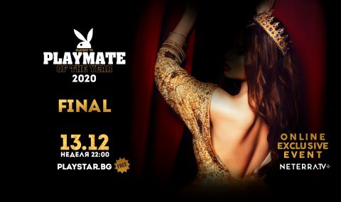 Финалът на легендарния конкурс Playmate Of The Year 2020 в неделя ще е достъпен за всички - 1