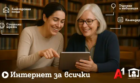 Шестото издание на програмата „Интернет за всички“ обхваща близо 80 библиотеки в цялата страна - 1