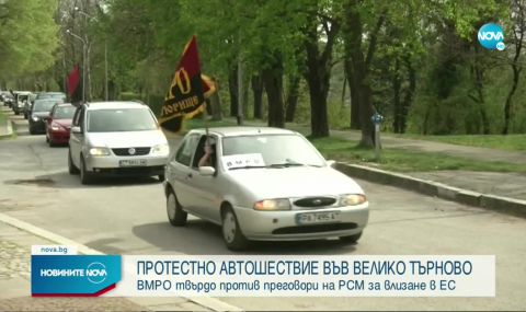 ВМРО от Велико Търново: Не предавайте Македония! - 1