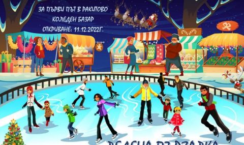 Коледен базар с ледена пързалка ще създава празнично настроение в Ракитово - 1