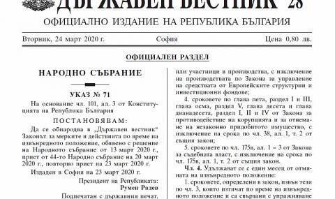Новият Закон за извънредното положение вече е в сила - 1