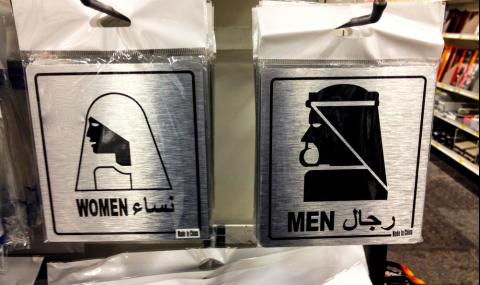Особености на тоалетните в Саудитска Арабия - 1