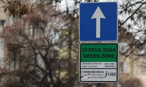 Без синя и зелена зона по празниците в София