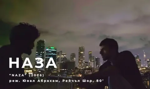 Сензационният филм за Газа "NAZA" ще бъде представен в София (ВИДЕО) - 1