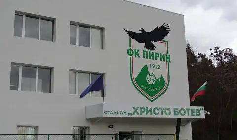 ОбС Благоевград е дал „зелена светлина“ за нови собственици на Пирин