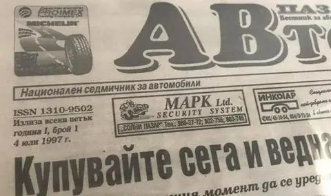 Честит рожден ден, "АВТО пазар"! - 1
