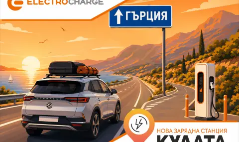 Electrocharge откри нова бърза зарядна станция на ключова локация по пътя към Гърция - 1