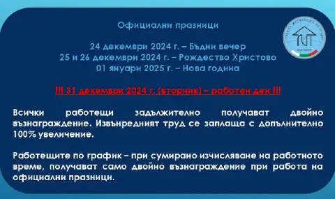 Работата по време на официални празници се заплаща минимум двойно - 1