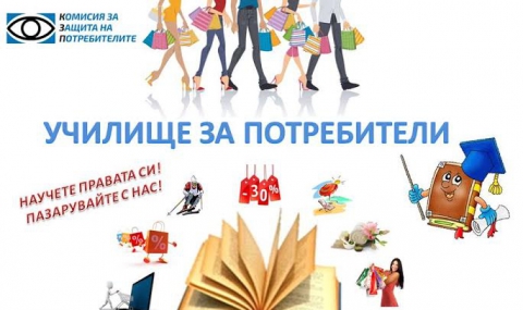 КЗП организира „Училище за потребители” - 1