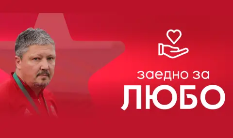 ЦСКА стартира благотворителна инициатива за Любослав Пенев - 1
