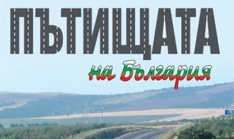 Пресконференция за „Пътищата на България“ - 1