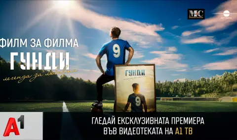 „Филм за филма: Гунди – Легенда за любовта“ с ексклузивна премиера във видеотеката на А1 ТВ - 1