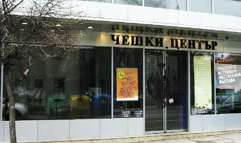 Чешкият център в София затваря врати - 1