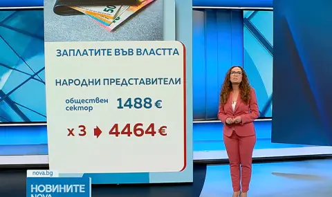 Какви заплати ще получават новите лица във властта