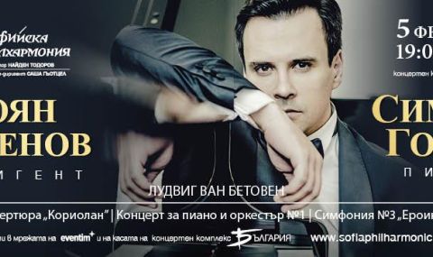 Бетовен с Боян Виденов, Симеон Гошев и Софийската филхармония на 5 февруари - 1