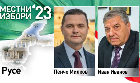 В Русе втори кметски мандат печели Пенчо Милков - 1