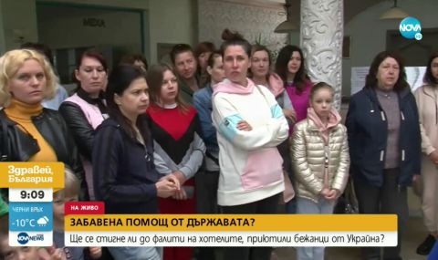 Забавена помощ за хотелиери, приютили бежанци от Украйна - 1