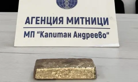 Контрабандно злато за над 128 000 евро на МП "Капитан Андреево"