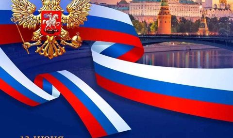 Днес Руската Федерация отбелязва Деня на Русия - 1