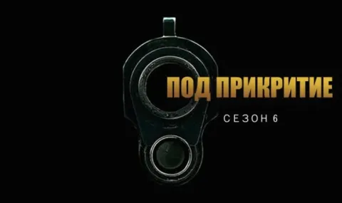 „Под прикритие“ се завърна с първи епизод след 10 години - 1