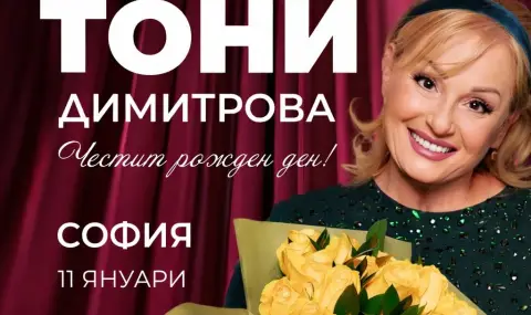 Тони Димитрова празнува рождения си ден с два концерта в НДК този уикенд - 1
