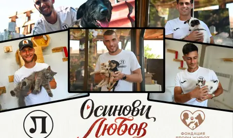 Локомотив Пловдив подкрепи кауза по осиновяване на животни - 1