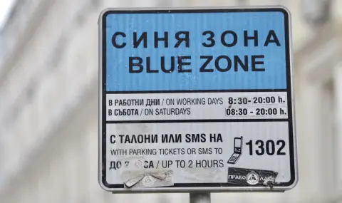 Без синя и зелена зона в София по празниците - 1