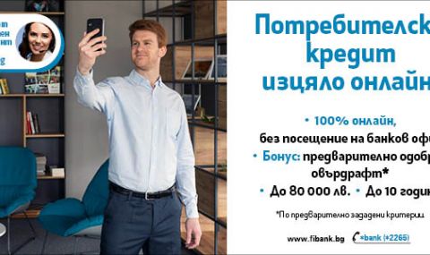 Потребителският кредит от Fibank е изцяло онлайн  - 1