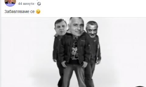 Борисов във фейсбук: Забавляваме се - 1