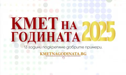 В полунощ стартира гласуването за „Кмет на годината" 2025 - 1