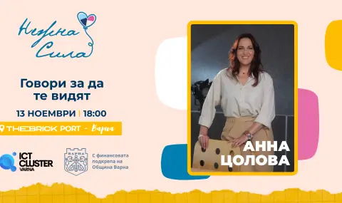 Семинар "Нежна сила: Говори, за да те видят!” - 1