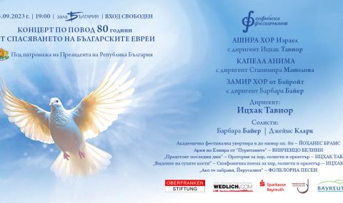 Специален концерт по повод 80-годишнината от спасяването на българските евреи - 1