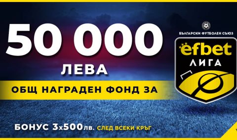 50 000 лв. награден фонд за efbet Лига - 1