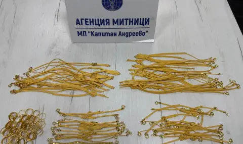 Митничари задържаха контрабандни златни изделия за над 100 000 евро - 1