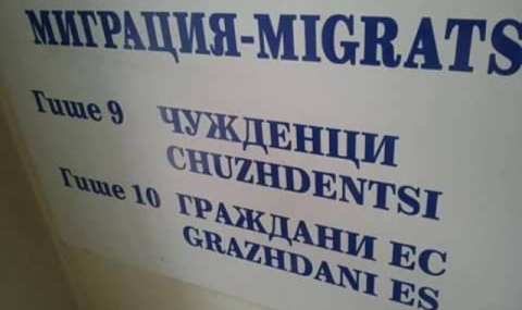 МВР пише по табели „chuzhdentsi” за улеснение на чужденците - 1