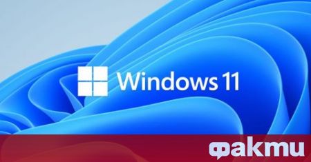 Макар Windows 11 да беше представен преди повече от месец