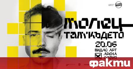 Дуото Молец се подготвя за лятно турне само след дни
